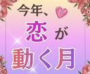今年｜あなたの恋が進展、動く月はいつ？占います ---小さな変化も、恋の大事なサイン ♡--- イメージ1