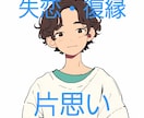 失恋・復縁・片思い・諦められない気持ちなど聞きます 不安や心のモヤモヤ、復縁や諦めたくない思いなど丁寧に聞きます イメージ1
