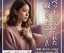 愛犬愛猫のいる私が大切な家族を亡くした心聴きます ペットに先立たれたどうしようもない寂しさ聴きます⁠ イメージ1