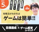 ゲーム感覚で、あなたの【目標達成】をサポートします 攻略法がわかれば、ゲームは簡単！どんどん行動が加速する！ イメージ1