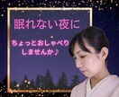 眠れない夜に〜女将がそっと寄り添います 寂しい・不眠・誰かの声が聞きたい・夜が不安な方に イメージ1