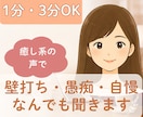 今話したい些細な話・愚痴・自慢☆じっくり聞きます 癒しの声で心をすっきり｜壁打ち・愚痴・ここだけの話｜1分OK イメージ1