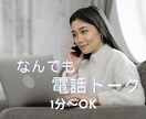 1分でも心軽く✨☕️話し相手・愚痴聞き相談できます ☁️ちょこっと気軽にトーク☀️誰にも話せないことも安心❤️ イメージ1