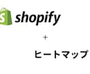 shopifyにヒートマップ機能を追加します ヒートマップを設置してストア改善につなげよう イメージ1
