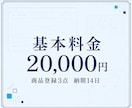 現役BASE運営者がネットショップを新規構築します 初期設定・商品3点・販売導線まで、初心者にも丁寧に対応 イメージ3