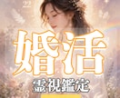 結婚したいあなたへ 今後の結婚について霊視ます 結婚時期・婚活・運命の出会いはいつ？ イメージ1