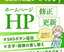 ワードプレスの修正・更新・カスタマイズ賜ります SNSリンク設置/画像・テキスト修正/動きをつけたいなど イメージ1
