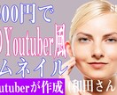 最安値でサムネイル=【動画の顔】をお作りします Youtube初心者応援中！見られる、伝わるサムネを！ イメージ2