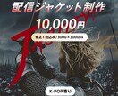配信ジャケット(3000×3000px)作ります 世界観に刺さる配信ジャケット制作 イメージ1