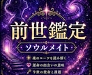 前世の導きと現世の宿命★あの人との前世を鑑定します ソウルメイト/ツインレイ/前世の導き/現世の宿命/現世の課題 イメージ1