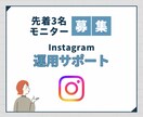 モニター募集：インスタ運用サポートします 自己流から抜け出して、集客につながるアカウントへ。 イメージ1