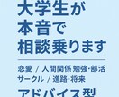 恋愛・人間関係・学生生活の悩みに相談乗ります 気軽に話せる大学生の相談サービス イメージ1