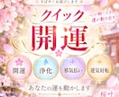 クイック開運◆ 災いを取り除き、運が動き出します 一生懸命に生きているあなたへ◆開運/浄化/邪気払い/運気好転 イメージ1