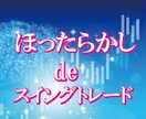 初心者・主婦向けすぐ始められるスイング手法教えます 誰でも理解でき、チャートに張り付くことなくトレードできます イメージ1