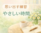 物忘れが不安な方へ｜思い出す練習を伴走します 会話を楽しみながら、自身の記憶力と向き合う時間 イメージ1