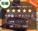 リピート用★短編★あなたの小説の感想書きます 小説を☆5で評価。総評＋5項目で詳細なフィードバックを！ イメージ1