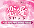 恋愛のお悩み♥️じっくり丁寧に鑑定いたします ☆２つのお悩みを解消！鑑定後、お1つご質問お受けいたします イメージ1