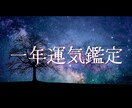 今後一年の運気まとめ鑑定します 今の運気状態から、この一年をどう過ごすと楽になるのかを分析 イメージ1