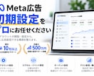 即レス！Meta広告初期設定・改善サポート致します ＼ココナラ出品キャンペーン／ 3名様限定！１万円→4000円 イメージ1