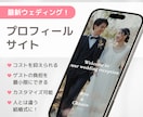 結婚式に！プロフィールWEBサイト作ります 特別なWEBサイトを作って最新ウェディングにしませんか？ イメージ1