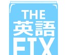 THE 英語 FIXます その大変な英語を直しましょう！ イメージ1
