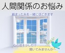 人間関係が辛い！絡まった糸を一緒にほどきます 心の窓を開き、気持ちが楽になる視点と方向性を整えていきます。 イメージ1