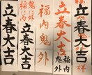 節分 立春大吉のおまじない鬼が逃げて行きます 施設 個人 立春大吉で鬼退散して一年の幸福を願いましょう イメージ1