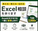 考える・整える・伝わる　Excel相談承ります 【お試し期間中】Excelの「モヤモヤ」を一緒に整理します！ イメージ1
