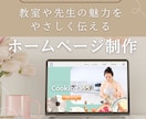 お教室の先生のためのホームページ制作します 初期費用０円ではじめられる！教室の魅力を優しく伝える イメージ1