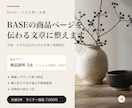 BASEの商品ページを伝わる文章に整えます 小さなお店向け｜商品説明3点・ショップ紹介・FAQを制作 イメージ1
