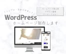 WordPressでシンプルなHP作成します 初めての店舗・会社ホームぺージを作りたい方に。 イメージ1