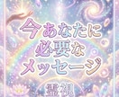今のあなたに必要なメッセージを霊視します 恋愛・人間関係・お仕事、現状に対する支えに。波動を上げていく イメージ1