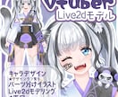 Live2Dモデル作成します キャラクターデザインからモデリングまで対応します！ イメージ1