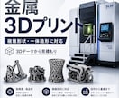 金属3Dプリントで産業用部品・試作品を製作します 複雑形状・一体造形・軽量化設計に対応。データ確認後に見積もり イメージ1