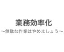 システム（エクセル等）により作業効率化を行います 単純作業を自動化して自分のために時間を使おう！ イメージ1