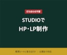STUDIOで事業用HP・LPを制作します 質問シートに答えるだけ、打ち合わせなしで公開までお届けします イメージ1