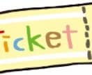 チケット代行(抽選・先着)行います ライブや舞台等イベントのチケット代行致します イメージ1