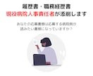 履歴書・職務経歴書を併せて添削・作成します 応募書類通過率UP！現役の病院人事採用責任者が支援！ イメージ1