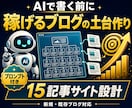 AIで書ける15記事設計【サイト設計&見直し】ます リサーチ済み設計書＋AIプロンプト15本付きでブログが加速 イメージ1