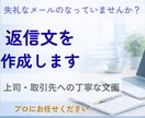仕事の返信文を一緒に考えます 取引先や上司への文章を丁寧に整えます イメージ1