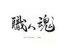 筆文字ロゴ｜色紙原本 or データ納品 選べます 想いを形にする唯一無二の筆文字｜ロゴ・贈り物・インテリアに イメージ2