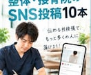 現役院長が整体院のSNS投稿10本作ります 「何を投稿する？」を解決！患者さんに伝わるSNS投稿 イメージ1