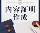 内容証明郵便の文案を行政書士が作成します 伝えたい内容を法的な文書に整えます イメージ1
