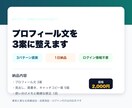 プロフィール文を3案に整えます 今の文章を、読みやすく信頼感が伝わる自己紹介に整えます イメージ1