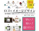最短翌日！！超高クオリティなロゴをお届けします 早く・安く・超高クオリティを提供してます イメージ1