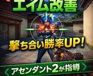 撃ち合いで勝てない人、エイム改善等します エイム改善勝率UPアセンダント2 イメージ1