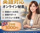 英語対応オンライン秘書｜事務サポート承ります 外資系勤務15年｜英語メールや事務作業を丁寧にサポートします イメージ1
