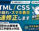 HPの表示崩れやスマホ崩れを最短修正し⁠ます ボタンズレやレイアウト崩れ等、気になる箇所の修正を即解決 イメージ1