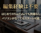 YouTube専門家があなたのチャンネルを作ります YouTubeの専門家があなたのチャンネルを構築【副業歓迎】 イメージ7