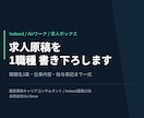 Indeed求人原稿を1職種書き下ろします 応募が来る職種名と仕事内容を法令チェック込みで イメージ1